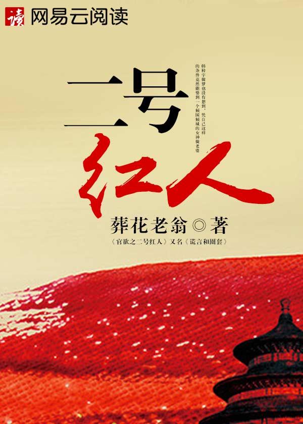 二号红人txt笔趣阁