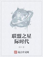星际联盟官方