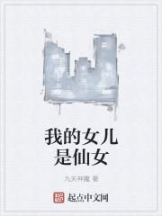 我的女儿是仙女转世陆星晚