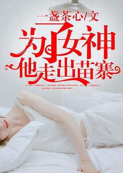 为了女神他走出苗寨 一盏茶心