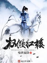 红楼名侦探 嗷世巅锋女主几个