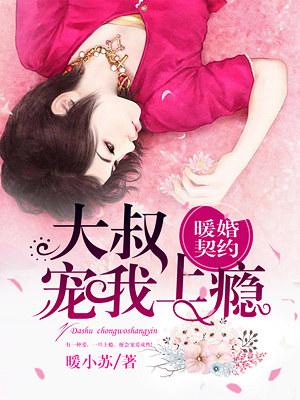 暖婚契约大叔笑一个福利章节