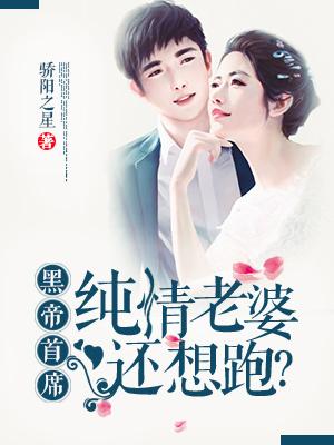 黑帝首席的纯情老婆听书
