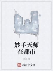 妙手天师免费阅读