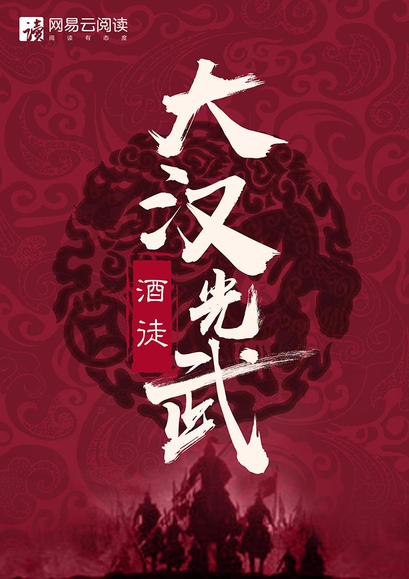 汉光武大帝01