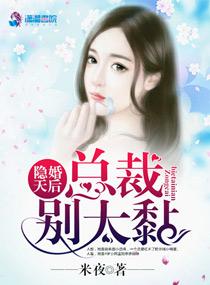 隐婚总裁别太坏免费