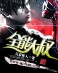全能大佬燃炸了免费阅读