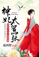 神妃狠低调