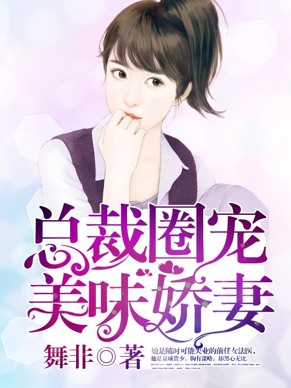 娇妻要不够