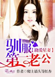 驯服第一老公 第174章