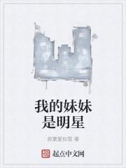 我的妹妹是明星绿帽版最新章节