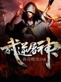 武逆焚天介绍