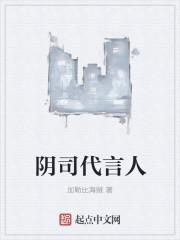 阴司代言人 爱玩玻璃球