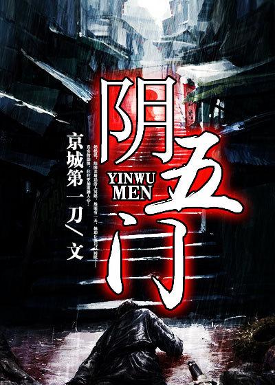 阴五门是什么