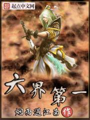 六界哪六个