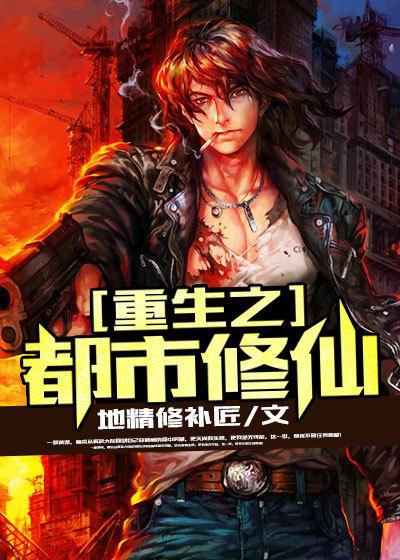 重生之都市修仙百度百科