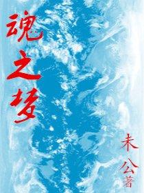 魂之梦电影免费观看