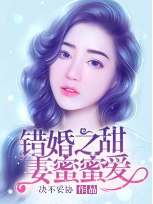 错嫁成婚总裁的甜妻蜜宠
