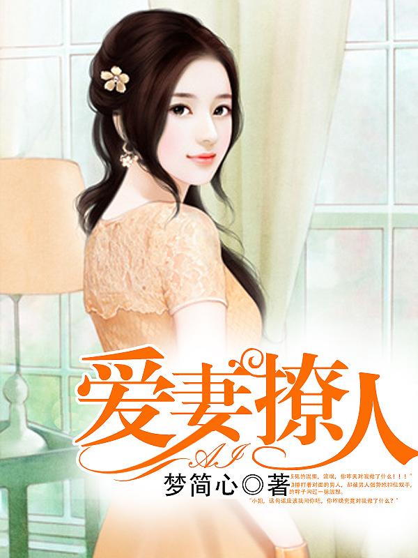 爱妻束手就擒免费阅读