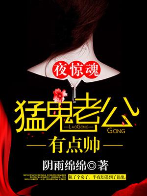 猛鬼老公有点帅免费