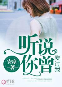 听说你曾爱过我夏初