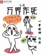 万界无限流完结