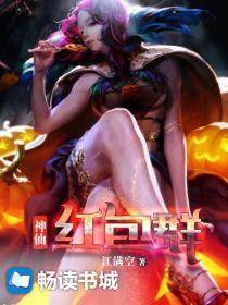 神仙红包群全文阅读