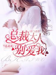 总裁大人别玩我