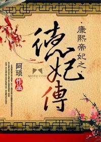 康熙帝妃之德妃传百度百科