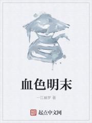 血色明末陈久木