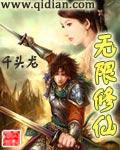 无限修仙路