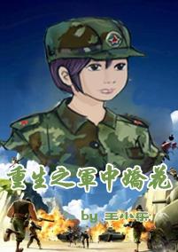 重生之军中妖娆txt