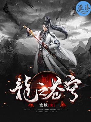 龙之苍穹之歌