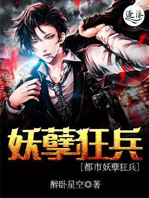 妖孽狂兵在都市