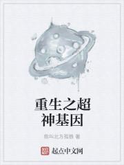 超级神基因之类的