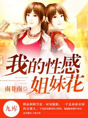 我的美女姐妹花全文阅读
