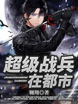 超级战兵在都市一品堂