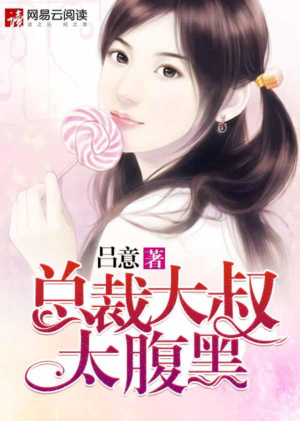 腹黑总裁大叔溺宠小小妻全文免费