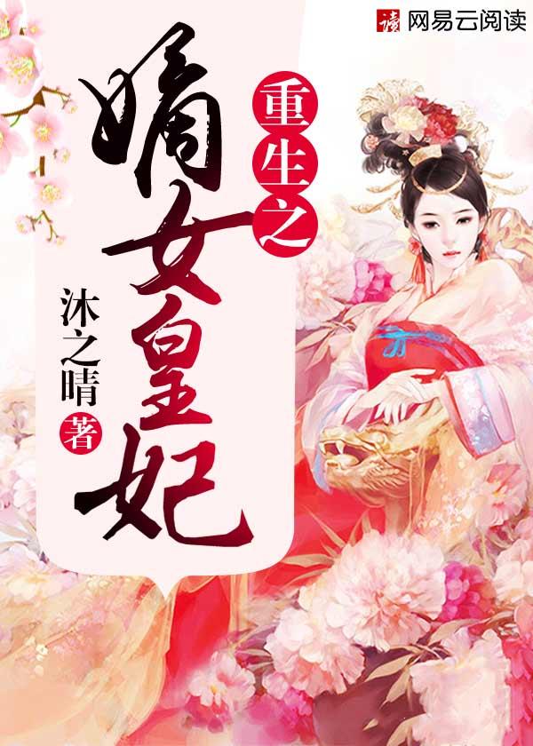 嫡女重生之凰倾天下