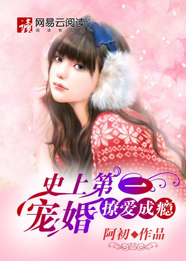 史上第一宠婚大全