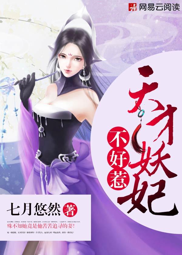 天才妖女