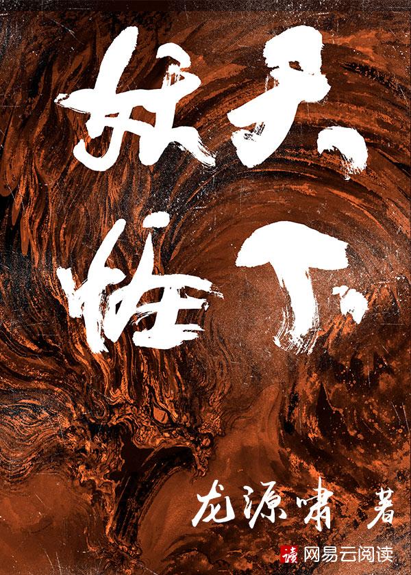 妖怪天下霸唱全文TXT