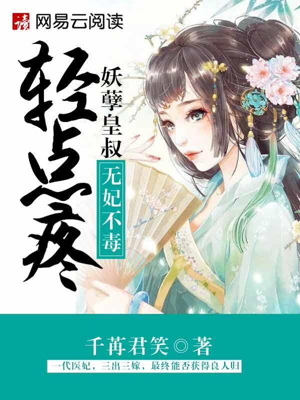 妖孽王妃皇叔太给力全文免费阅读