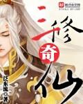三修奇仙泛东流