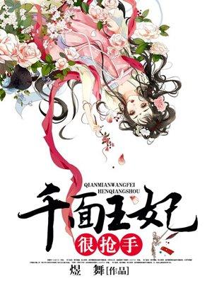 千面王妃有萌娃