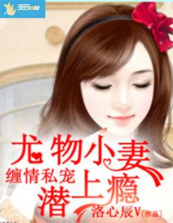 缠情私宠尤物小妻潜上瘾校对
