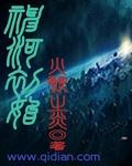 河神到底要进化什么