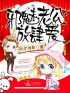 霸道老公放肆爱全文免费