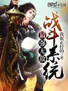 最强无敌师尊免费阅读