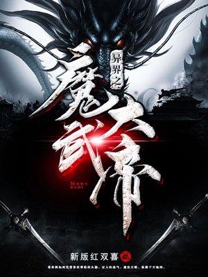 异界之魔武大帝完本